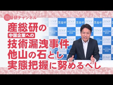 国基研チャンネル 第396回「産総研の技術漏洩、他山の石とし実態