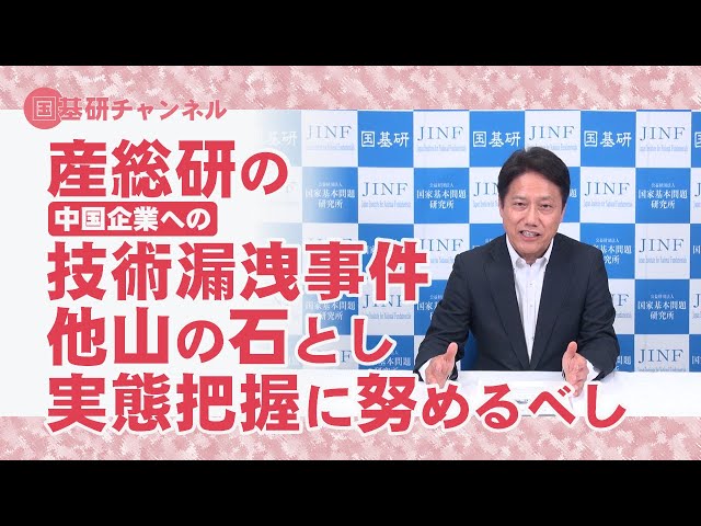 国基研チャンネル 第396回「産総研の技術漏洩、他山の石とし実態