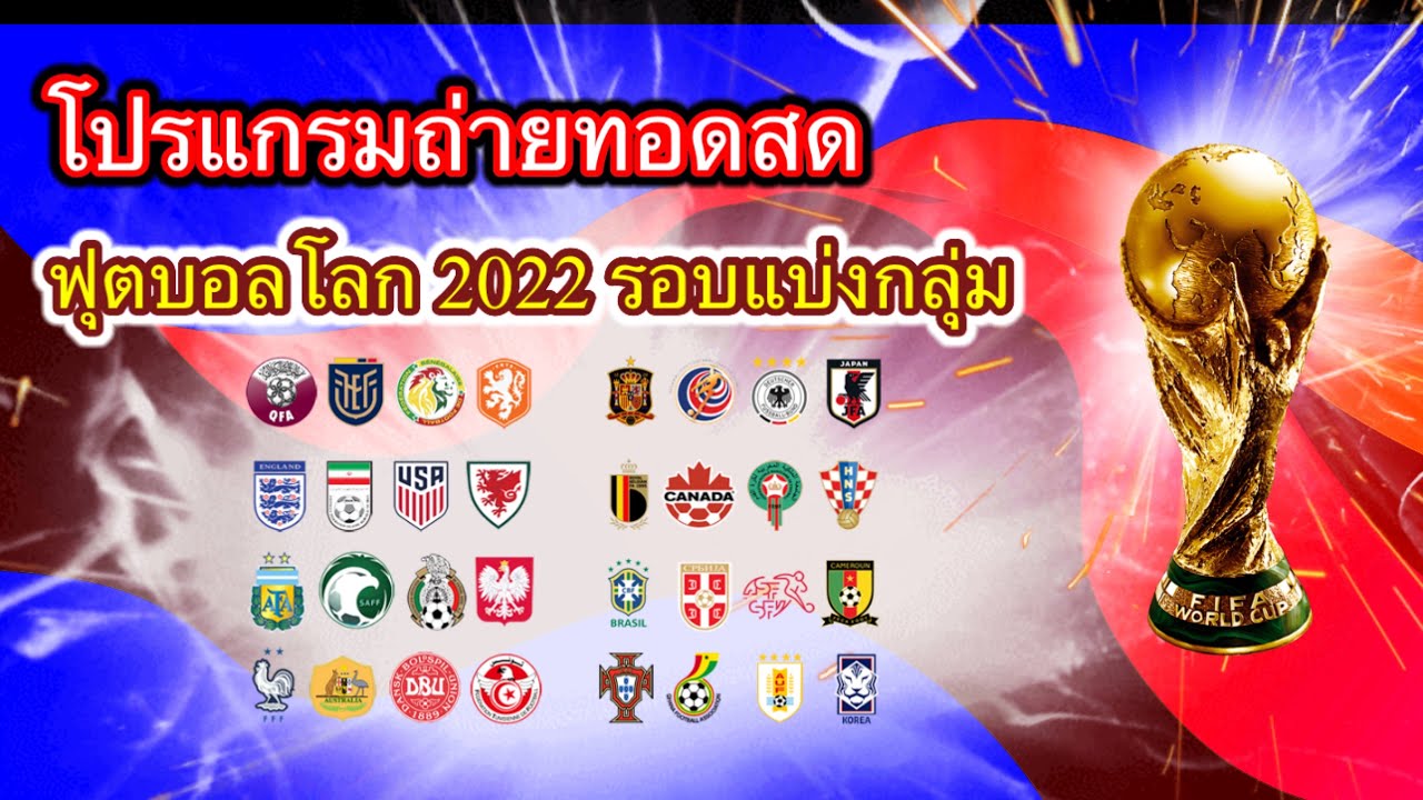 โปรแกรมถ่ายทอดสดฟุตบอลโลก 2022 รอบแบ่งกลุ่ม A-H