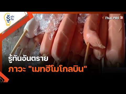 รู้ทันอันตราย ภาวะ "เมทฮีโมโกลบิน" : รู้เท่ารู้ทัน