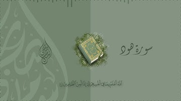أخيرا وبعد غياب -- سورة هود كاملة مكتوبة اسلام صبحي ---