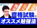 【資格勉強】短時間での勉強法の５つの極意