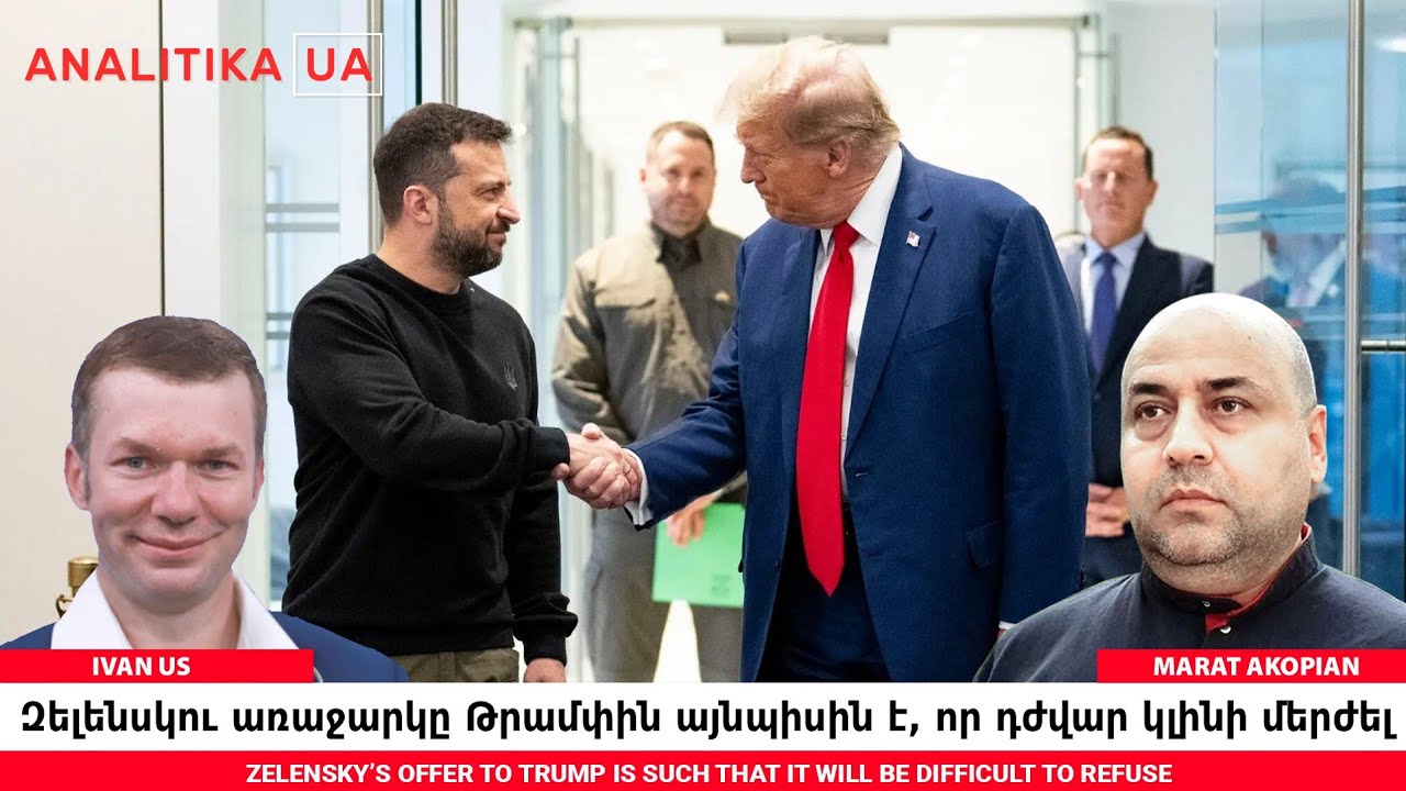 Զելենսկու առաջարկը Թրամփին այնպիսին է, որ դժվար կլինի մերժել