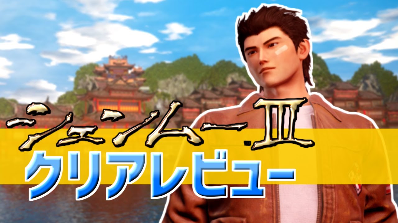 シェンムー3 リワード シェンムー3 リワード シェンムー3 リワード シェンムーIII』約13分の