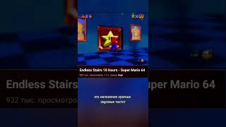 Бесконечная мелодия в Super Mario 64