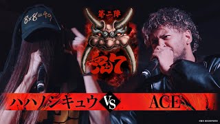 【破天鬼7】第4試合『ハハノシキュウ vs ACE 』｜破天MCBATTLE 鬼7リーグ第二陣