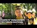 “Наристе” фольклордук фестивалы башталды