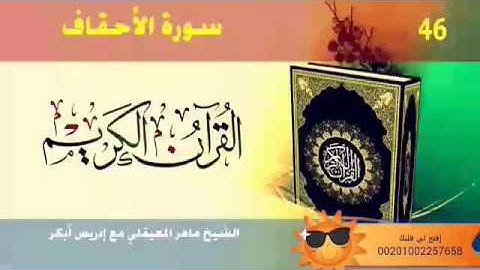 046 سورة الأحقاف - القارئ الشيخ ماهر المعيقلي و إدريس أبكر