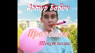 Праздник/Артур Бабич/текст песни/караоке/LYRICS/KOGI