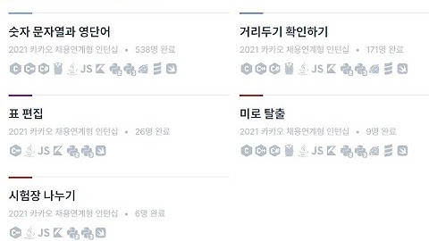 2021 카카오 채용연계형 인턴십  켠왕