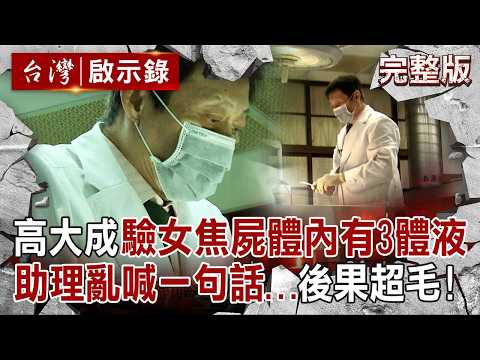 【全集】高大成驗女焦屍「體內竟藏3組體液」兇手恐有三人？！鐵齒助理亂喊「死者很美，怎不娶她」超毛後果曝｜徐俊相 【台灣啟示錄】20251123 @台灣啟示錄