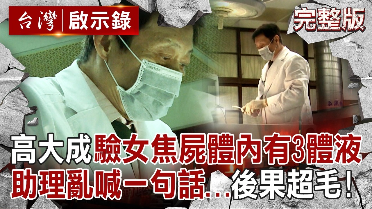 【全集】高大成驗女焦屍「體內竟藏3組體液」兇手恐有三人？！鐵齒助理亂喊「死者很美，怎不娶她」超毛後果曝｜徐俊相 【台灣啟示錄】20251123 @台灣啟示錄