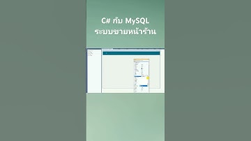 สอนฟรี C# MySQL P3: การออกแบบฟอร์ม Product Management ระบบ POS ใน Visual Studio 2019