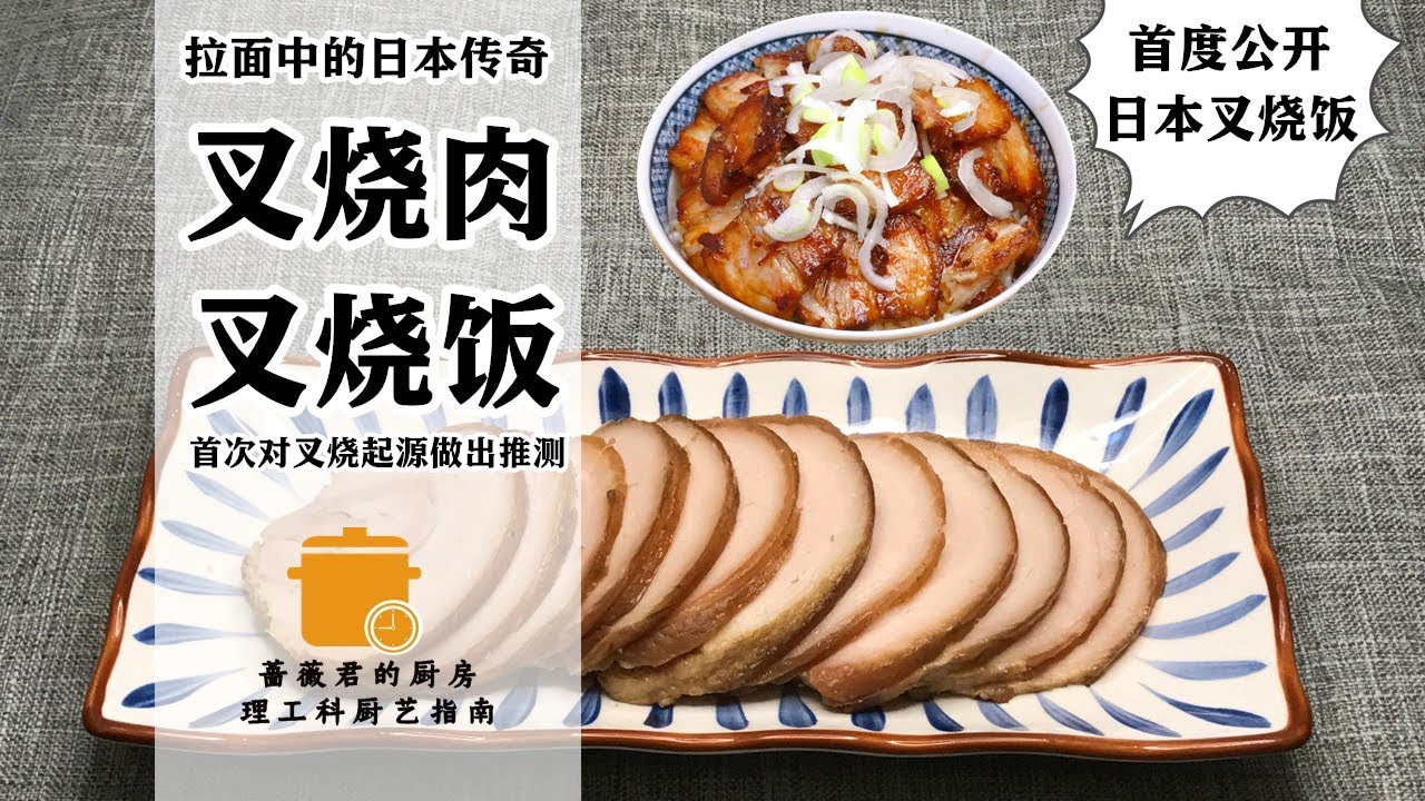 日本拉面中的叉烧肉和日式叉烧饭 日料篇 理工科厨艺指南 Youtube