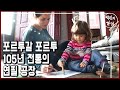 꿈을 만드는 연필 공장, 105년 전통 포르투갈 비아르쿠 (2012)