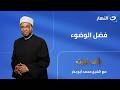 فضل الوضوء إني قريب الجمعة 1 مايو 2026