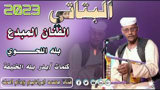 جديد      الفنان المبدع بله اللحوي  البتاتي سمعها