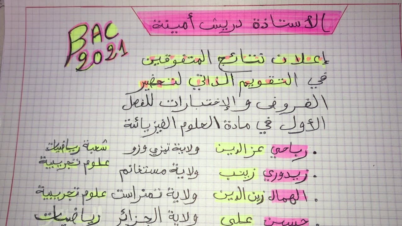فيزياء سنة نهائية: اعلان عن نتائج التقويم الذاتي في مادة العلوم الفيزيائية ☺️