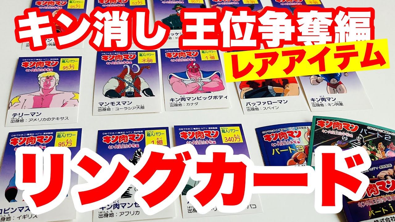 高額キン消しの王位争奪編に付属していたリングカードというレア