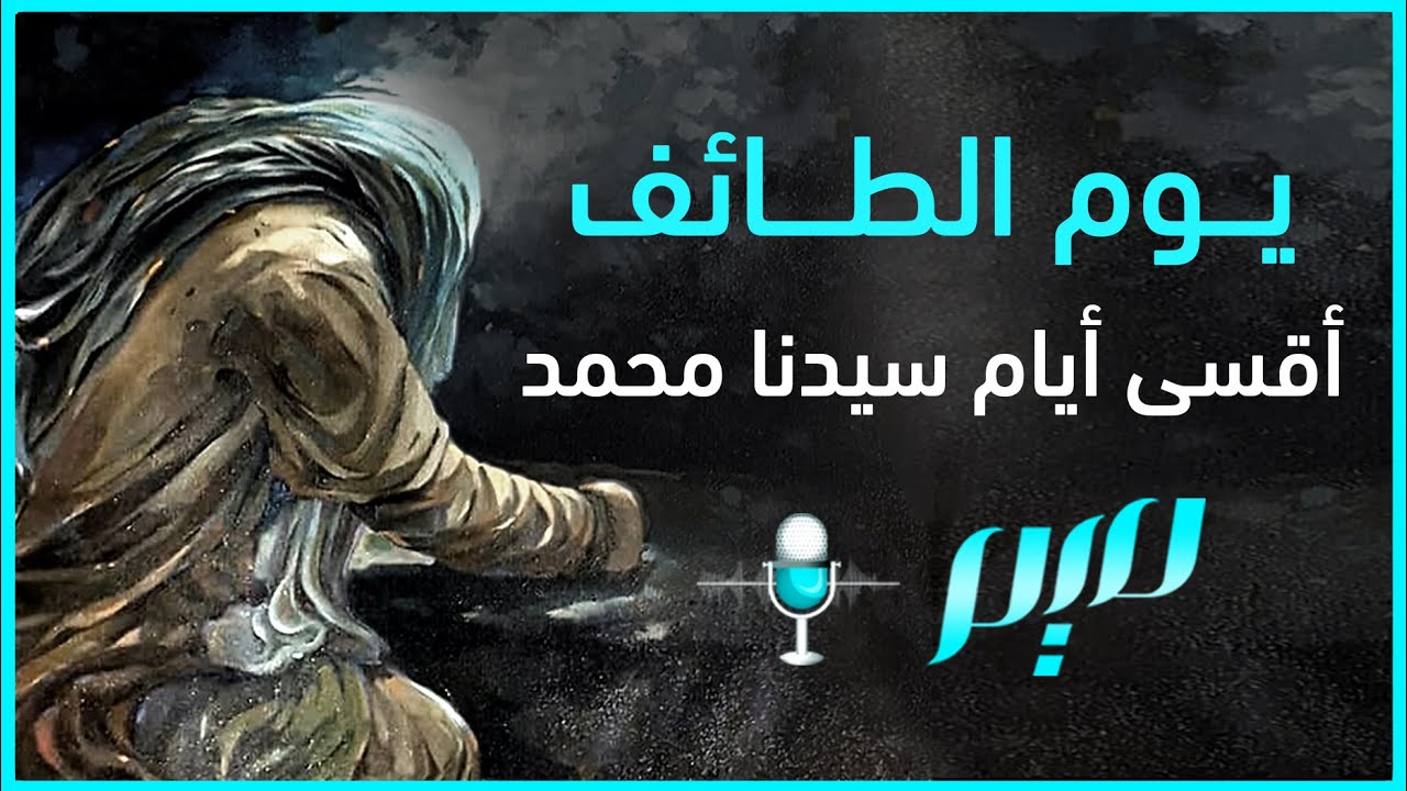 يوم الطائف.. أقسى أيام سيدنا محمد