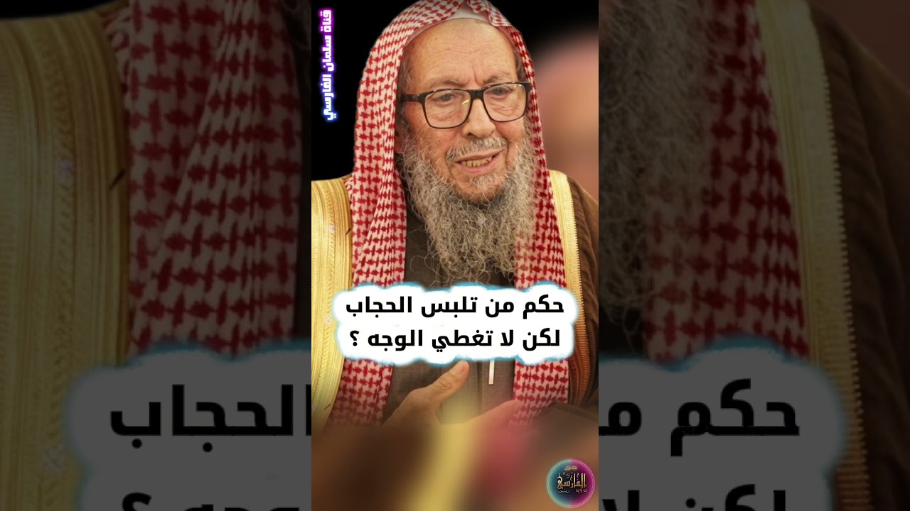 حكم من تلبس الحجاب لكن لا تغطي الوجه ؟ | الشيخ صالح اللحيدان