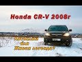 HONDA CR-V 2.4 2008г с пробегом 200К+. Обзор, что с ней стало.