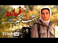 لادن مستوفی در فیلم جنگی ایرانی شب بخیر فرمانده Goodnight Commander Persian Movie لادن مستوفی در فیلم جنگی ایرانی شب بخیر فرمانده Goodnight Commander Persian Movie