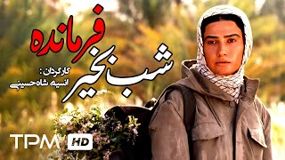 لادن مستوفی در فیلم جنگی ایرانی شب بخیر فرمانده - Goodnight Commander Persian Movie