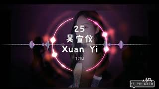 吴宣仪 Xuan Yi 首张个人 Ep《25》歌词版