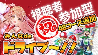 【マリオカート8】祝48コース追加!!今のコースをみんなdeドライブ【マリオカート8デラックス】視聴者参加型 / Vtuber /