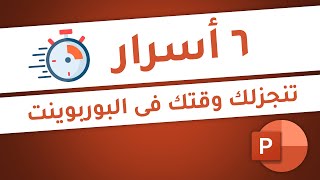 ستة أسرار علشان تشتغل أسرع فى البوربوينت | Six secrets to work faster in PowerPoint