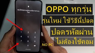 OPPO Realme ALL mode  ปลดรหัสผ่านหน้าจอ ทุกรุ่น ออปโป้ ลืมรหัส android 10 11 เวอชั่นล่าสุด ปี 2022