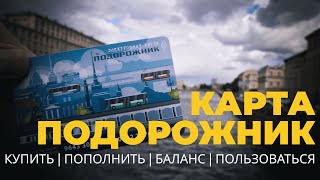 Как пользоваться картой ПОДОРОЖНИК - Где Купить, Как Пополнить, Стоимость проезда, Проверка баланса screenshot 3