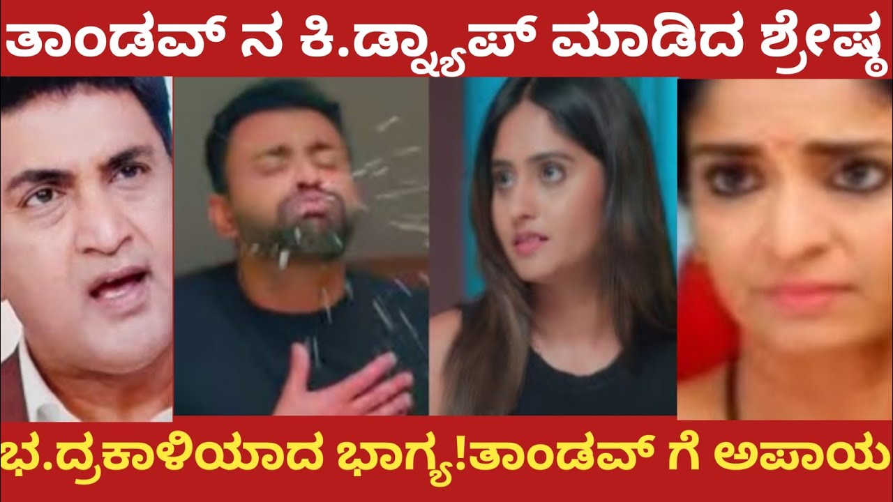 ತಾಂಡವ್ ನ ಕಿ.ಡ್ನ್ಯಾಪ್ ಮಾಡಿದ ಶ್ರೇಷ್ಠ!ಭ.ದ್ರಕಾಳಿಯಾದ ಭಾಗ್ಯ!ತಾಂಡವ್ ಗೆ ಅಪಾಯ!Shreshta 