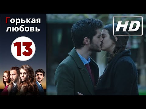 Горькая любовь - Серия 13 (Финал) | HD