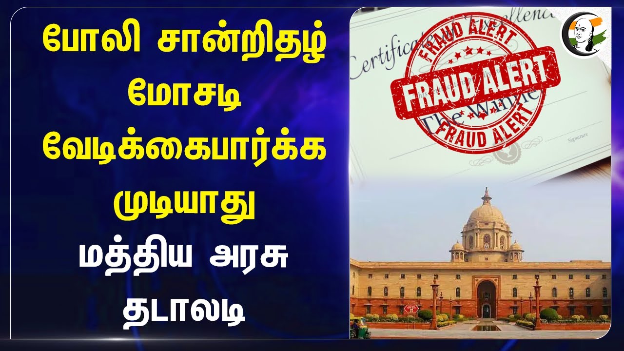 Fake Certificate Scam வேடிக்கை பார்க்க முடியாது.. Central govt  தடாலடி | Jitendra Singh