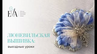 Обучение вышивке люневлиьским крючком Евгении Васильевой. Выездные мастер-классы. Обучение вышивке люневлиьским крючком Евгении Васильевой. Выездные мастер-классы.