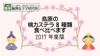 島原の桃カステラ8種類食べ比べます！【島原街ネタ研究所】