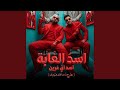 اسد الغابة اسد اي عرين مطرح ما دماغك هتوديك  mp3