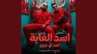 اسد الغابة اسد اي عرين ( مطرح ما دماغك هتوديك ) - مصطفي الجن و هادي الصغير - تيم الابداع