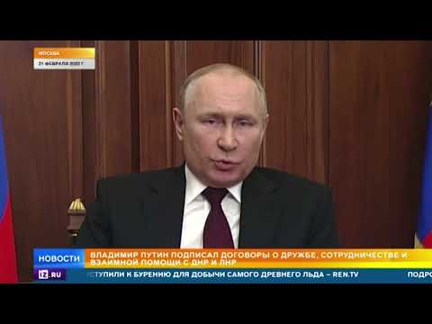 Путин объяснил решение признать независимость ДНР и ЛНР