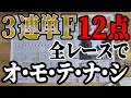 全36レース×3連単12点だッ!!【競馬実践】