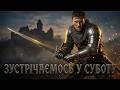 КРОВ, СТАЛЬ ТА ПОЧАТОК ЛЕГЕНДИ ⚔️🛡️🩸