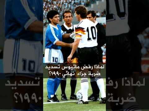 ماتيوس في نهائي 1990 لماذا رفض تسديد ضربة الجزاء حكاية كروية