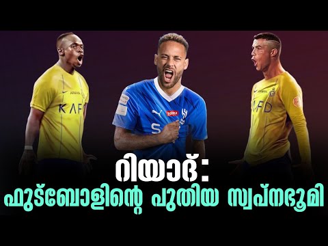 റിയാദ്: ഫുട്ബോളിന്റെ പുതിയ സ്വപ്നഭൂമി | Saudi Pro League