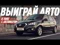 ВЫИГРАЙ АВТОМОБИЛЬ DATSUN mi-DO В ТОПЕ С АВТОМАТОМ