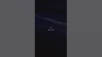 10 ثواني استمع الى القران الكريم🤍🤍