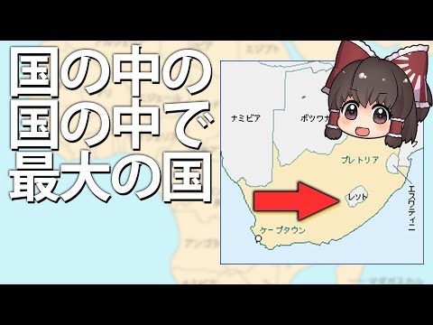 【ゆっくり解説】南アフリカの中にあるレソト王国とは？