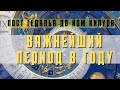 ВАЖНЫЙ ПЕРИОД В ГОДУ - ПОСТ ГИДАЛЬЯ И ДО ЙОМ КИПУР