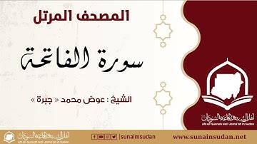 المصحف المرتل  - سورة الفاتحة - الشيخ عوض محمد - جبرة